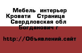 Мебель, интерьер Кровати - Страница 3 . Свердловская обл.,Богданович г.